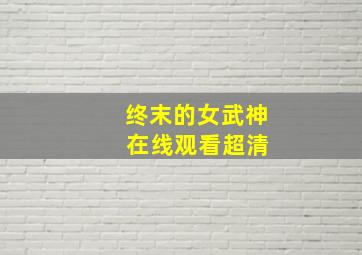 终末的女武神 在线观看超清